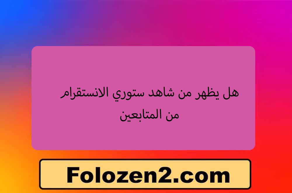 هل يظهر من شاهد ستوري الانستقرام من المتابعين