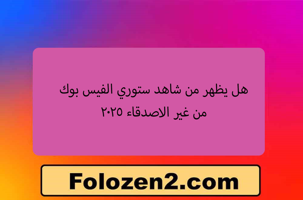 هل تحذف الرسائل عند حظر الشخص في الماسنجر؟